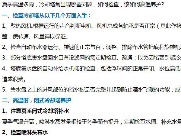 閉式冷卻塔夏季運行該如(rú)何維護?